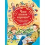 Книга 978-5-353-08826-4 Что такое хорошо. Стихи, сказки и рассказы (ВЛС) - фото 47076244