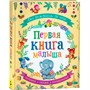 Книга 978-5-353-09284-1 Первая книга малыша - фото 47076272