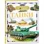 Книга 978-5-353-05746-8 Танки (ДЭР) - фото 47076332