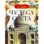 Книга энциклопедия 978-5-353-03118-5 Чудеса света - фото 47076339