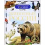 Книга энциклопедия 978-5-353-05747-5 Животные России (ДЭР) - фото 47076346
