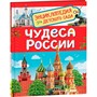 Книга энциклопедия 978-5-353-09518-7 Чудеса России (Энциклопедия для детского сада) - фото 47076375