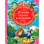 Книга 978-5-353-06974-4 Лучшие сказки и истории (ВЛС) - фото 47076385