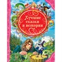 Книга 978-5-353-06974-4 Лучшие сказки и истории (ВЛС) - фото 47076386