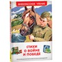 Книга 978-5-353-09936-9 Стихи о войне и Победе (ВЧ) - фото 47076397