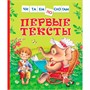 Книга 978-5-353-10092-8 Первые тексты (Читаем по слогам) - фото 47076403