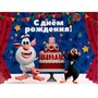 Пакет Чудо праздник Буба xxxl 45*60*20 см С днем рождения PXXXL-81058-BB - фото 47076419