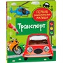 Книга 978-5-353-10383-7 Транспорт. Первая энциклопедия малышаа - фото 47076472