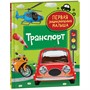 Книга 978-5-353-10383-7 Транспорт. Первая энциклопедия малышаа - фото 47076473