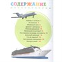 Книга 978-5-353-10383-7 Транспорт. Первая энциклопедия малышаа - фото 47076477