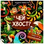 Игра Умка Чей хвост?Ходилка квадрат.40 карточек 4660254400757 - фото 47076598
