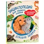 Книга 978-5-353-10724-8 Домашние любимцы. Энциклопедия для первого чтения с крупными буквами - фото 47076760