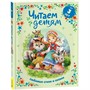 Книга 978-5-353-10868-9 Читаем детям от 3 лет. Любимые стихи и сказки - фото 47076815