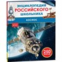 Книга 978-5-353-11009-5 Космос. Энциклопедия российского школьника - фото 47076894