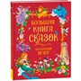 Книга 978-5-353-11131-3 Большая книга сказок на каждый вечер - фото 47076995