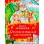 Книга 978-5-353-11137-5 Чуковский К. Стихи и сказки для малышей (Все-все-все сказки) - фото 47077000