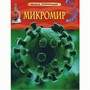 Книга 978-5-353-06809-9 Микромир.Детская энциклопедия - фото 47077461