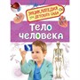 Книга 978-5-353-08478-5 Тело человека.Энциклопедия для детского сада - фото 47077467