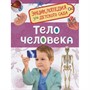 Книга 978-5-353-08478-5 Тело человека.Энциклопедия для детского сада - фото 47077471