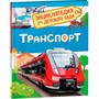 Книга 978-5-353-08484-6 Транспорт.Энциклопедия для детского сада - фото 47077472