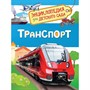 Книга 978-5-353-08484-6 Транспорт.Энциклопедия для детского сада - фото 47077473