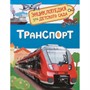 Книга 978-5-353-08484-6 Транспорт.Энциклопедия для детского сада - фото 47077477