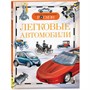Книга энциклопедия 978-5-353-03711-8 Легковые автомобили (ДЭР) - фото 47077502