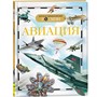 Книга энциклопедия 978-5-353-03560-2 Авиация (ДЭР) Кудишин И.В. - фото 47077509