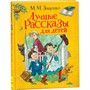 Книга 978-5-353-09588-0 Зощенко М. Лучшие рассказы для детей - фото 47077516