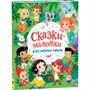Книга 978-5-353-10316-5 Сказки-малютки. Все любимые герои - фото 47077550