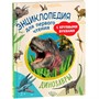Книга 978-5-353-10248-9 Динозавры. Энциклопедия для первого чтения с крупными буквами - фото 47077561