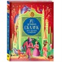 Книга 978-5-353-10368-4 70 лучших сказок всех времен и народов - фото 47077568