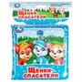 Книга Умка 9785506074113 Щенки спасатели.пищалка для ванны - фото 47077637