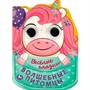 Книга Умка 9785506088943 Волшебные питомцы. Весёлые глазки - фото 47077683