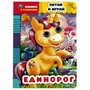 Книга Умка 9785506055648 Единорог.Читай и играй.Книжка с глазками - фото 47077722