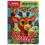 Книга Умка 9785506068105 Жираф.Поход в гости.Книжка с глазками - фото 47077733