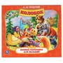 Книга Умка 9785506060086 Колобок. А.Н. Толстой. Книжка-панорамка для малышей - фото 47077743