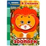 Книга Умка 9785506065692 Зоопарк. В. Степанов. Книжка с глазками. А5 /50/ - фото 47077748