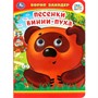 Книга Умка 9785506099079 Песенки Винни-Пуха. Б. Заходер. Книжка с глазками - фото 47077763