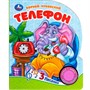 Книга Умка 9785506090823 Телефон Чуковский К. 1 кнопка 3 песенки - фото 47077777