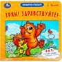 Книга Умка 9785506100447 Трям! Здравствуйте! С. Козлов. Книга-пазл - фото 47077812