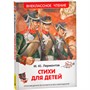 Книга 978-5-353-11209-9 Лермонтов М. Стихи для детей - фото 47077847