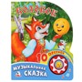 Книга Умка 9785506017455 Колобок1 кнопка 10 песен - фото 47077960