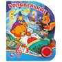 Книга Умка 9785506030430 Колыбельные. 1 кнопка 3 песенки - фото 47077973