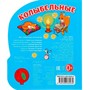 Книга Умка 9785506030430 Колыбельные. 1 кнопка 3 песенки - фото 47077977