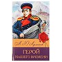 Книга Умка 9785506083160 Герой нашего времени. Лермонтов М. Ю. Библиотека классики - фото 47078020