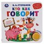 Книга Умка 9785506040736 Кто как говорит 1 кнопка 3 песенки - фото 47078025