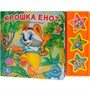 Книга Умка 9785919416234 Крошка Енот 3 кнопки - фото 47078026