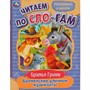 Книга Умка 9785506080220 Бременские уличные музыканты. Братья Гримм. Читаем по слогам /30/ - фото 47078037