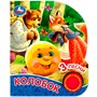 Книга Умка 9785506073819 Колобок 1 кнопка 3 песенки, глиттер - фото 47078053
